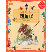 晚安经典：西游记（彩图注音版）