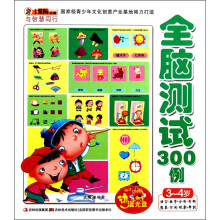 小笨熊动漫·与智慧同行:全脑测试300例(3-4岁)(附光盘1张)