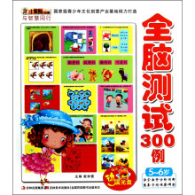 小笨熊动漫·与智慧同行:全脑测试300例(5~6岁)(附光盘1张)