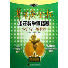 第18届华罗庚金杯少年数学邀请赛小学高年级教程