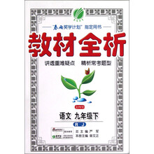 春雨教育·金四导·教材全析：语文（9年级下）（RJ）