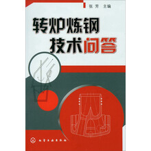 转炉炼钢技术问答