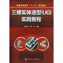 普通高等教育“十二五”规划教材：三维实体造型（UG）实践教程