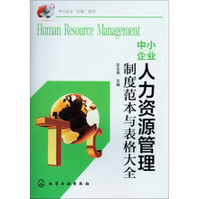 中小企业人力资源管理制度范本与表格大全