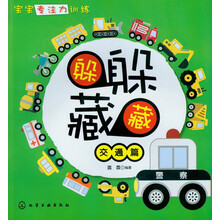 宝宝专注力训练：躲躲藏藏·交通篇