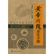 黄帝内经养生手册