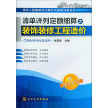建设工程清单与定额计价实例分解系列：清单详列定额细算之装饰装修工程造价