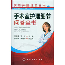 实用护理细节丛书:手术室护理细节问答全书