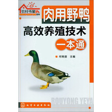 农村书屋系列：肉用野鸭高效养殖技术一本通