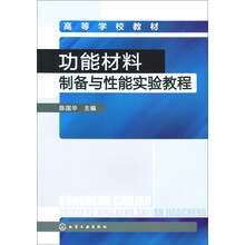 高等学校教材:功能材料制备与性能实验教程