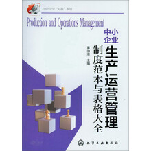 中小企业生产运营管理制度范本与表格大全