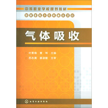 中等职业学校规划教材：气体吸收