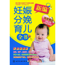 新编妊娠分娩育儿全书