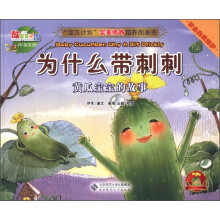 “宝贝计划”完美情商培养图画书·酷菜菜乐园·为什么带刺刺:黄瓜宝宝的故事