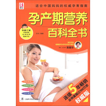 百科全书系列：孕产期营养百科全书（权威版）