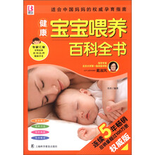 健康宝宝喂养百科全书(权威版)
