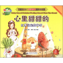 “宝贝计划”完美情商培养图画书·酷菜菜乐园·心里甜甜的:红薯宝宝的故事