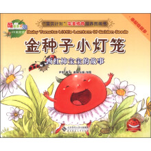 “宝贝计划”完美情商培养图画书·酷菜菜乐园·金种子小灯笼:西红柿宝宝的故事