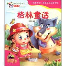 阳光宝贝快乐成长书系·寓言树：格林童话