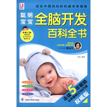 聪明宝宝全脑开发百科全书(权威版)