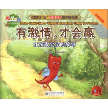 “宝贝计划”完美情商培养图画书·酷菜菜乐园·有激情,才会赢:红辣椒宝宝的故事
