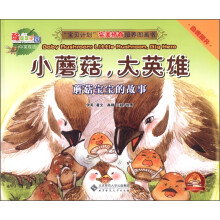“宝贝计划”完美情商培养图画书·酷菜菜乐园·小蘑菇,大英雄:蘑菇宝宝的故事