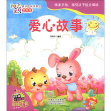 阳光宝贝快乐成长书系·故事屋：爱心故事（彩给注音）