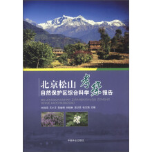 北京松山自然保护区综合科学考察报告
