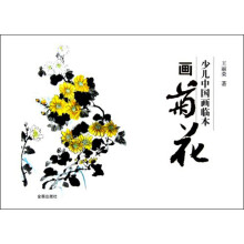 少儿中国画临本：画菊花