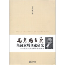 马克思主义经济发展理论研究:基于经济发展伦理的视角