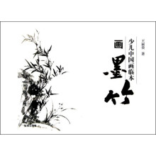 少儿中国画临本：画墨竹