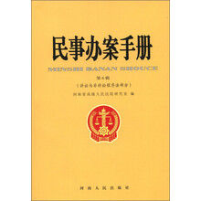 民事办案手册(第6辑):诉讼与非诉讼程序法部分