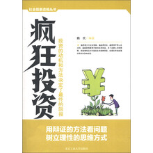 社会现象透视丛书：疯狂投资
