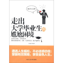 走出大学毕业生的尴尬困境