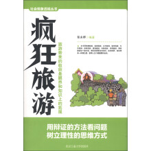 社会现象透视丛书：疯狂旅游