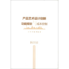 产品艺术设计创新功能规划与成本控制