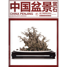 中国盆景赏石（2012.12）