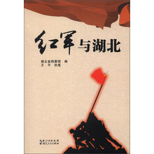 红军与湖北