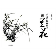 少儿中国画临本：画兰花