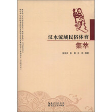 汉水流域民俗体育集萃