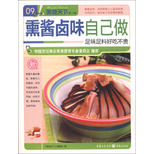 美食天下（第1辑）（09）：熏酱卤味自己做
