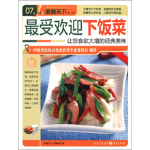 美食天下（第1辑）（07）：最受欢迎下饭菜