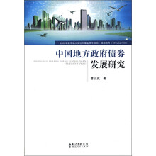 中国地方政府债券发展研究