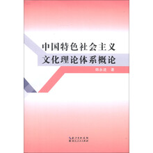 中国特色社会主义文化理论体系概论