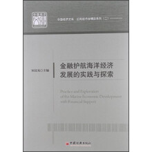 金融护航海洋经济发展的实践与探索