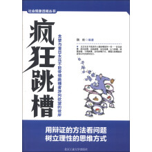 社会现象透视丛书：疯狂跳槽