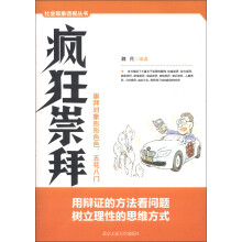 社会现象透视丛书：疯狂崇拜