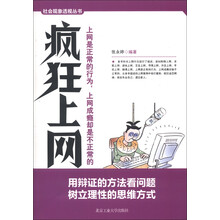 社会现象透视丛书：疯狂上网
