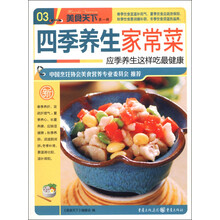 美食天下（第1辑）（03）：四季养生家常菜