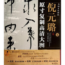 条幅名品精选·原寸复制高清大图：倪元璐（5）